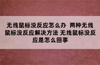 无线鼠标没反应怎么办  两种无线鼠标没反应解决方法 无线鼠标没反应是怎么回事